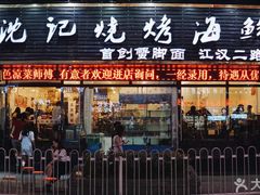 -沈记烧烤海鲜(江汉二路店)