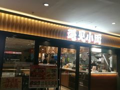 -遇见小面(江湾阳光天地店)