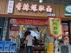 -秦韵味香辣爆肚面(钟楼店)