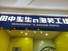 门面-田中先生の泡芙工坊(罗斯福店)