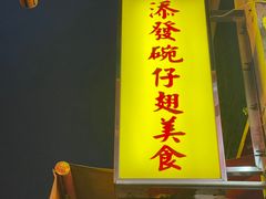 -添發碗仔翅美食