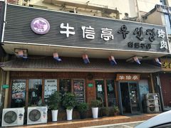 门面-牛信亭韩国料理·炭火烤肉(紫藤路店)