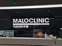 -马泷齿科·成都锦江置略马泷口腔门诊部(IFS国金中心店)