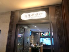 门面-兴隆茶餐厅·快捷简餐·南北风味(长隆香江酒店)