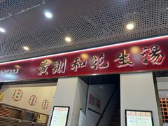 -黄则和花生汤(中山路店)