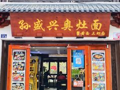 -孙盛兴奥灶面馆·蟹黄面·三虾面(山塘街总店)