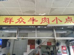 门面-群众牛肉小点(蚵仔煎)