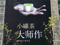 -莲花茶都(莲花路店)