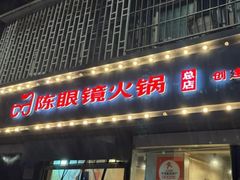 -陈眼镜火锅(总店)