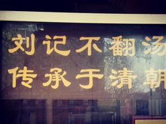 -正宗刘记不翻汤(和园店)