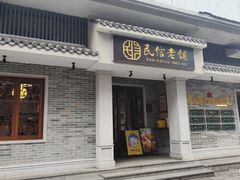 -民信老铺(双皮奶博物馆店)