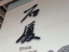 -石厦(地铁站)