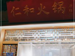 门面-仁和四季涮肉馆(天坛南门店)