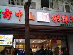 门面-方中山胡辣汤(成都首店)