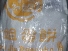 -卞姐蛋饼(陕西南路店)