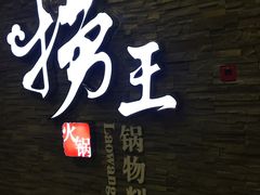 门面-捞王锅物料理(四川北路店)