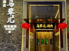 -牛街·马辈儿涮肉(牛街总店)