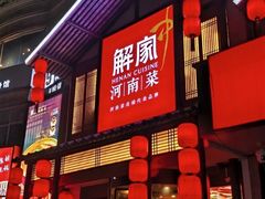 -解家河南菜(金水路店)