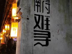 -南浔古镇