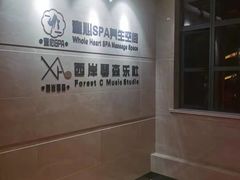 -禧瑞 ·丝浴主题·水疗·spa(中山公园店)