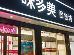 门面-味多美蛋糕(新和平里店)