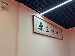 -一烙锅(友谊店)