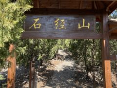 -石经山风景区