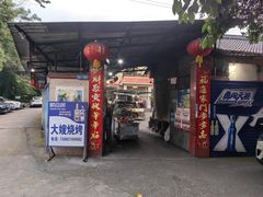 -大嫂烧烤