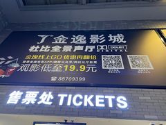 -金逸影城(南湖店)