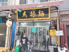 -马振面(小皮院店)