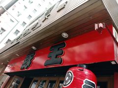 -豚王拉面(锦荣商业大厦店)