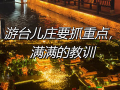 -台儿庄古城