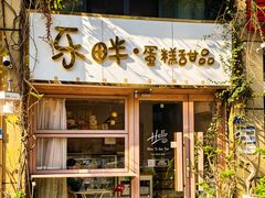 -乐畔·蛋糕甜品(河西金鹰世界店)