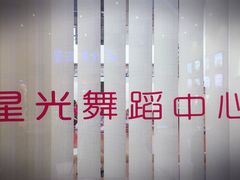 -星光舞蹈艺术中心(太阳宫校区)