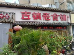 -古镇老食铺-徐州非遗技艺餐厅(大学城店)