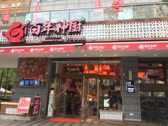 门面-百年神厨·地道川菜(清江西路店)