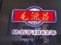 -毛源昌眼镜(杭州庆春东路店)