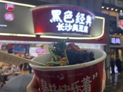 -黑色经典臭豆腐·湖南特产(坡子街店)