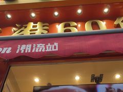 -荣叔港式沙嗲牛肉火锅(正佳潮流店)