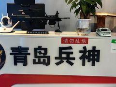 -青岛兵神真人cs俱乐部(市南麦凯乐店)