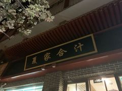 -夏家合汁(天润花园小区店)
