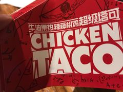 牛油果热辣藤椒鸡超级塔可-肯德基(南湖店)