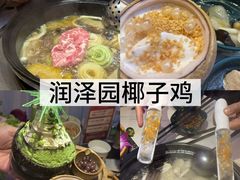 -润泽园椰子鸡(汇一城店)