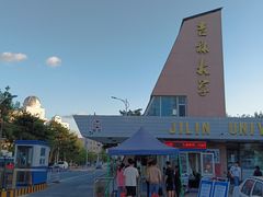 -吉林大学(前卫南区)