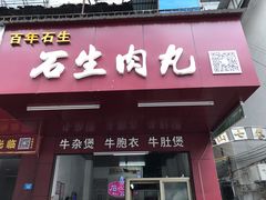 门面-石生肉丸(虎山中学店)