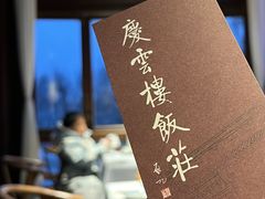 -庆云楼饭庄(什刹海店)
