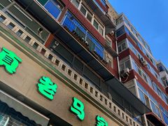 -老马家蒸饺(南海街店)