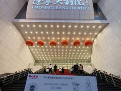 -辽宁大剧院