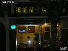-西区老大房(愚园路店)