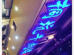 -合意桐坑牛肉粿·鲜牛肉火锅(嵩山总店)